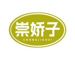 崇娇子 商标图样