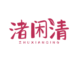 渚闲清 商标图样