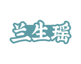 兰生瑶 商标图样