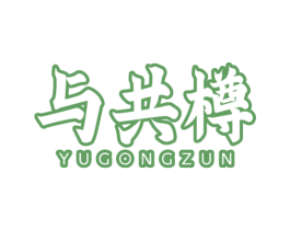 与共樽 商标图样