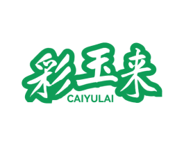 彩玉来 商标图样