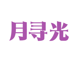 月寻光 商标图样