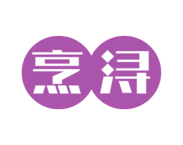 烹浔 商标图样