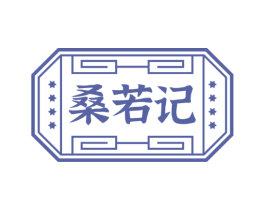 桑若记 商标图样