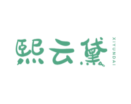 熙云黛 商标图样