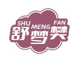 舒梦樊 商标图样