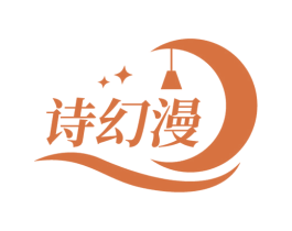 诗幻漫 商标图样