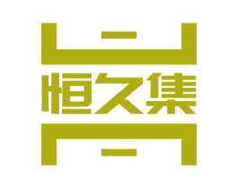 恒久集 商标图样