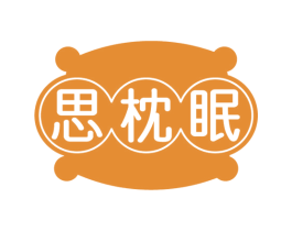 思枕眠 商标图样
