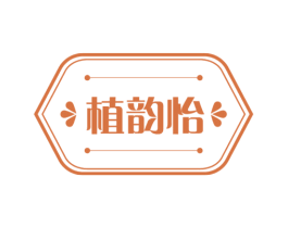 植韵怡 商标图样