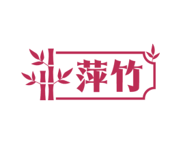 萍竹 商标图样