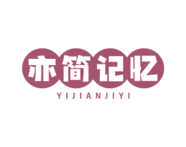 亦简记忆 商标图样