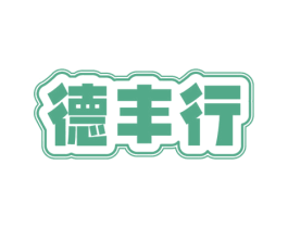 德丰行 商标图样