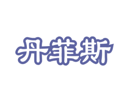 丹菲斯 商标图样