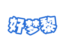 好梦黎 商标图样