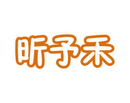昕予禾 商标图样
