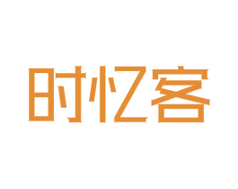 时忆客 商标图样