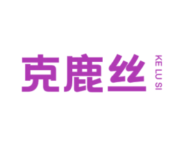 克鹿丝 商标图样