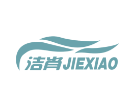 洁肖 商标图样