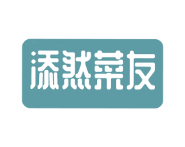 添然菜友 商标图样