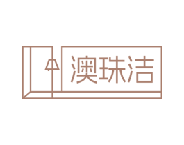 澳珠洁 商标图样