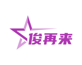 俊再来 商标图样