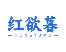 红欲暮 商标图样