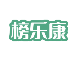 榜乐康 商标图样
