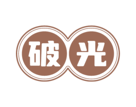 破光 商标图样