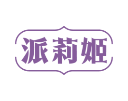 派莉姬 商标图样