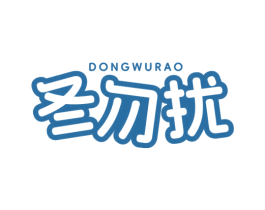 冬勿扰 商标图样