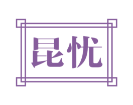 昆忧 商标图样