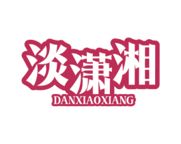 淡潇湘 商标图样