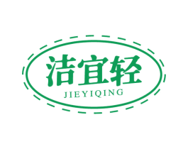 洁宜轻 商标图样