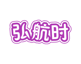 弘航时 商标图样