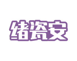 绪瓷安 商标图样