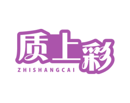 质上彩 商标图样