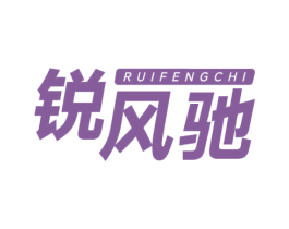 锐风驰 商标图样