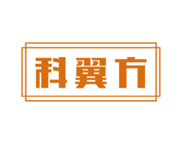 科翼方 商标图样