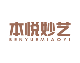 本悦妙艺 商标图样