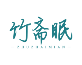 竹斋眠 商标图样