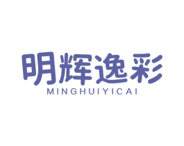 明辉逸彩 商标图样