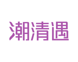 潮清遇 商标图样