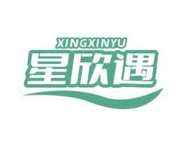 星欣遇 商标图样