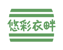 悠彩衣畔 商标图样