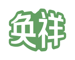 奂祥 商标图样