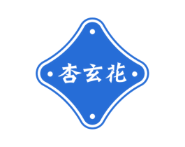 杏玄花 商标图样