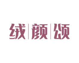 绒颜颂 商标图样