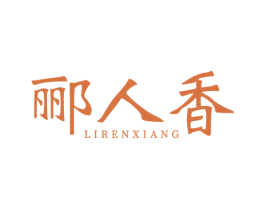 郦人香 商标图样