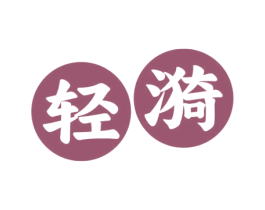 轻漪 商标图样